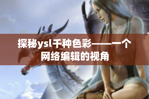 探秘ysl千种色彩——一个网络编辑的视角