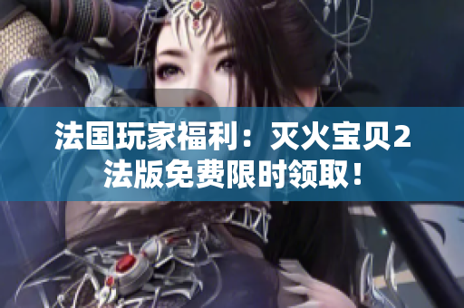 法国玩家福利：灭火宝贝2法版免费限时领取！
