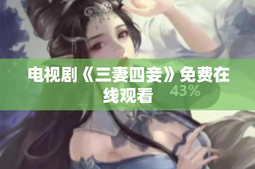 电视剧《三妻四妾》免费在线观看