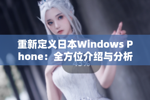 重新定义日本Windows Phone：全方位介绍与分析
