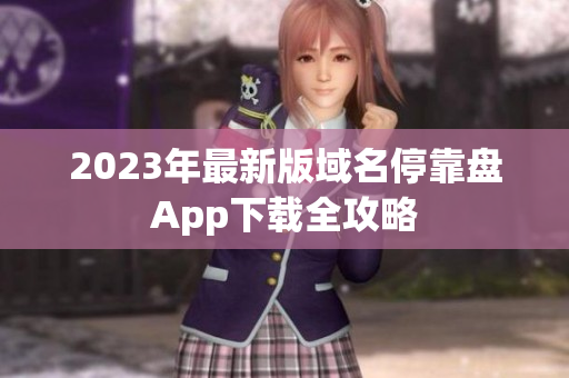 2023年最新版域名停靠盘App下载全攻略