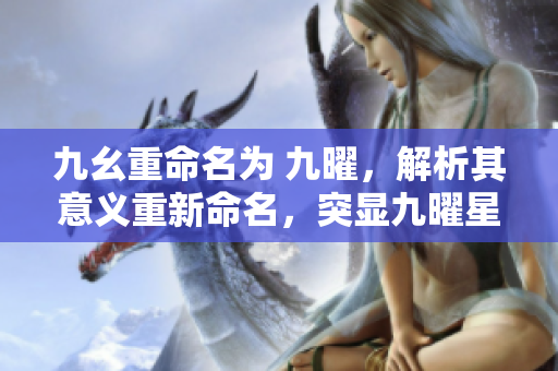九幺重命名为 九曜，解析其意义重新命名，突显九曜星的神秘感。