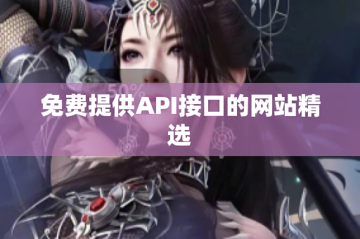 免费提供API接口的网站精选