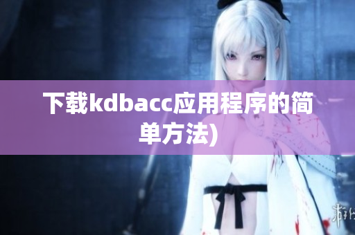 下载kdbacc应用程序的简单方法)