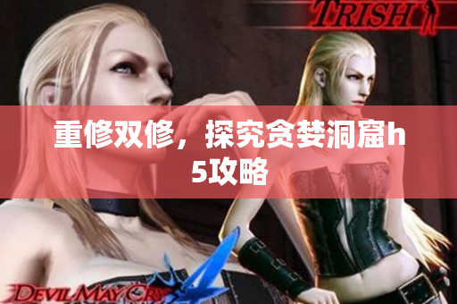 重修双修，探究贪婪洞窟h5攻略