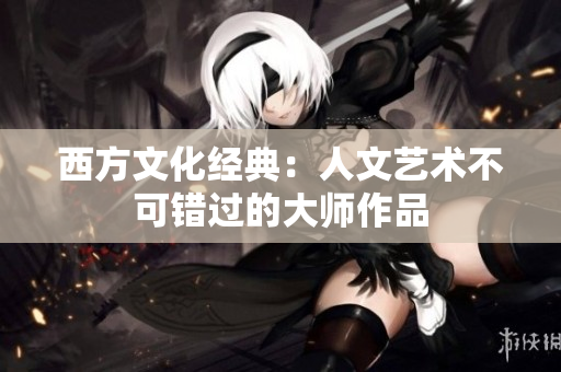 西方文化经典：人文艺术不可错过的大师作品