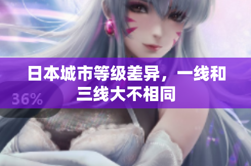 日本城市等级差异，一线和三线大不相同