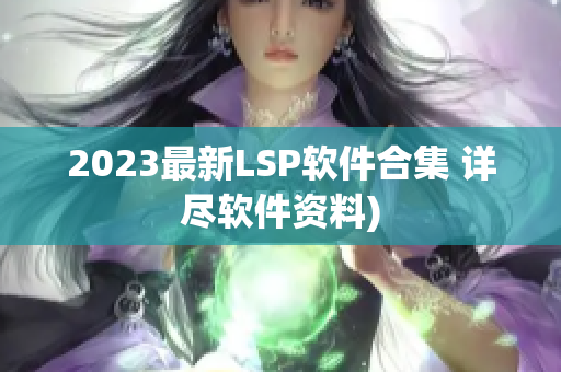 2023最新LSP软件合集 详尽软件资料)