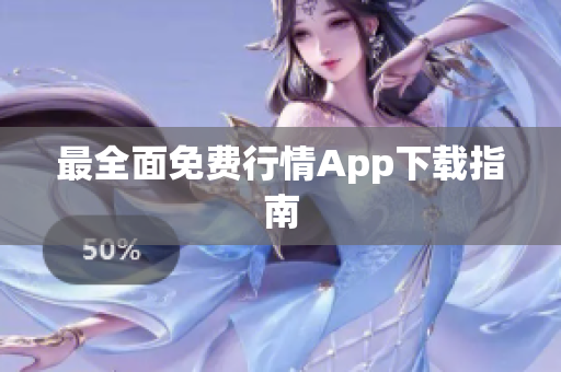 最全面免费行情App下载指南