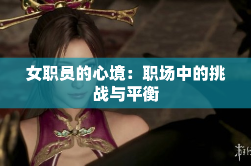 女职员的心境：职场中的挑战与平衡