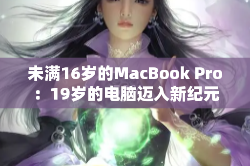 未满16岁的MacBook Pro：19岁的电脑迈入新纪元