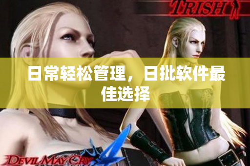 日常轻松管理，日批软件最佳选择