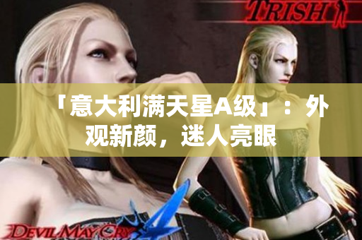「意大利满天星A级」：外观新颜，迷人亮眼