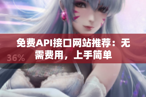 免费API接口网站推荐：无需费用，上手简单