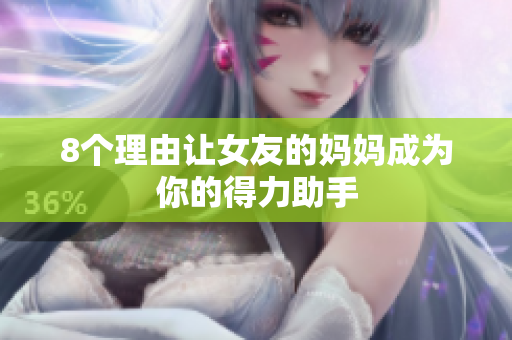 8个理由让女友的妈妈成为你的得力助手