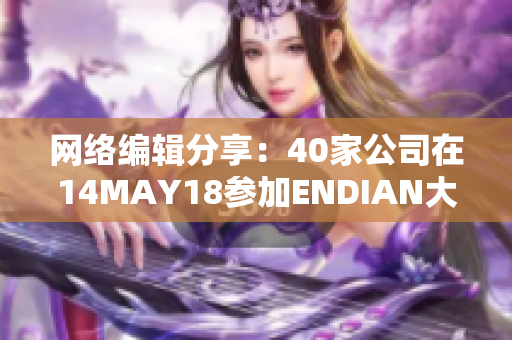 网络编辑分享：40家公司在14MAY18参加ENDIAN大会，展望未来