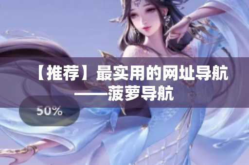 【推荐】最实用的网址导航——菠萝导航