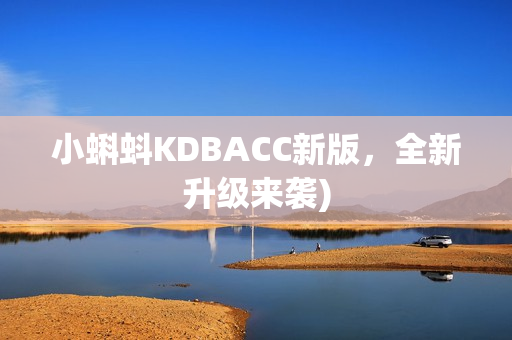 小蝌蚪KDBACC新版，全新升级来袭)