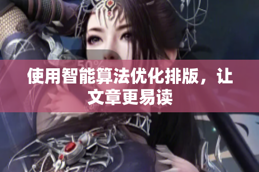 使用智能算法优化排版，让文章更易读