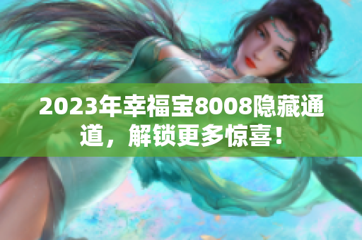 2023年幸福宝8008隐藏通道，解锁更多惊喜！