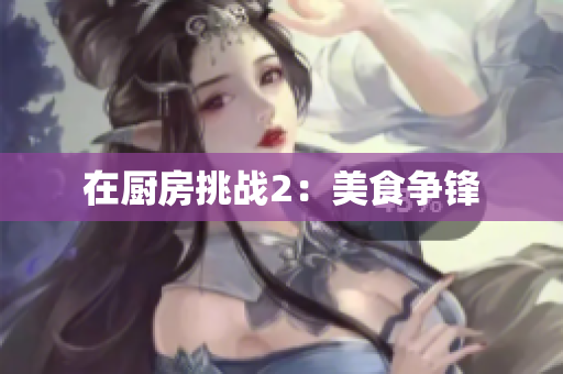 在厨房挑战2：美食争锋