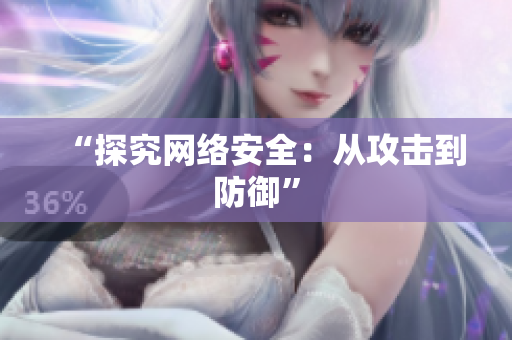“探究网络安全：从攻击到防御”