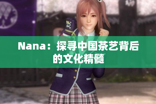Nana：探寻中国茶艺背后的文化精髓