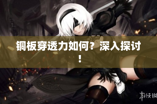 铜板穿透力如何？深入探讨！