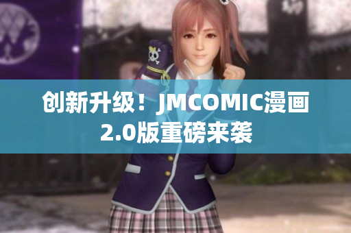 创新升级！JMCOMIC漫画2.0版重磅来袭