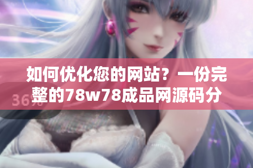 如何优化您的网站？一份完整的78w78成品网源码分享！