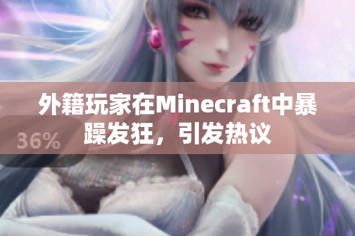 外籍玩家在Minecraft中暴躁发狂，引发热议
