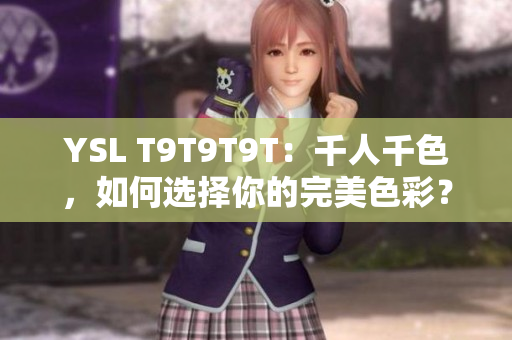 YSL T9T9T9T：千人千色，如何选择你的完美色彩？