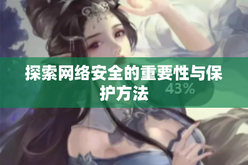 探索网络安全的重要性与保护方法
