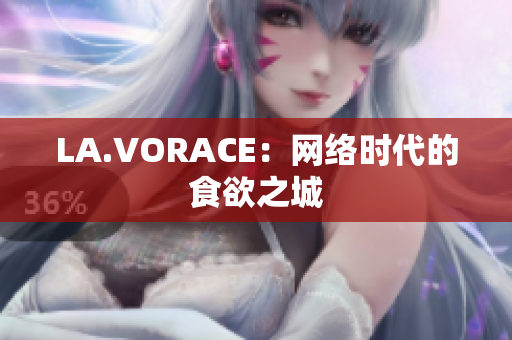 LA.VORACE：网络时代的食欲之城