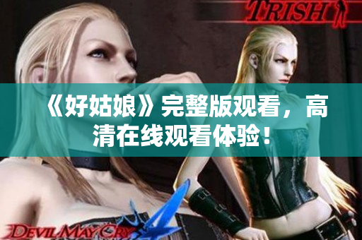 《好姑娘》完整版观看，高清在线观看体验！