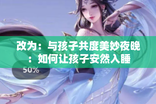改为：与孩子共度美妙夜晚：如何让孩子安然入睡