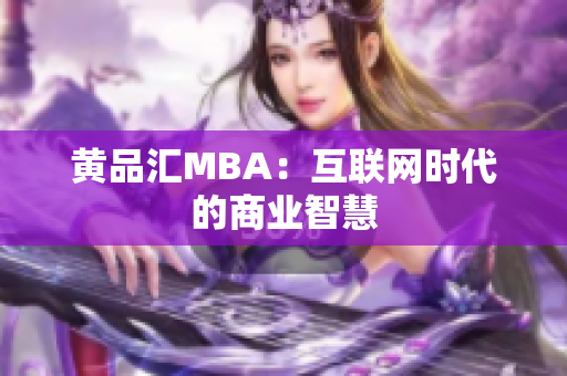黄品汇MBA：互联网时代的商业智慧