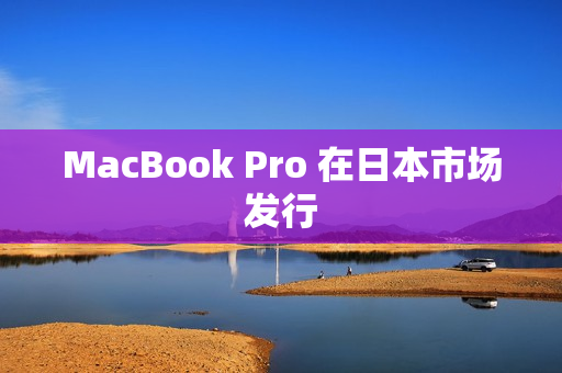 MacBook Pro 在日本市场发行