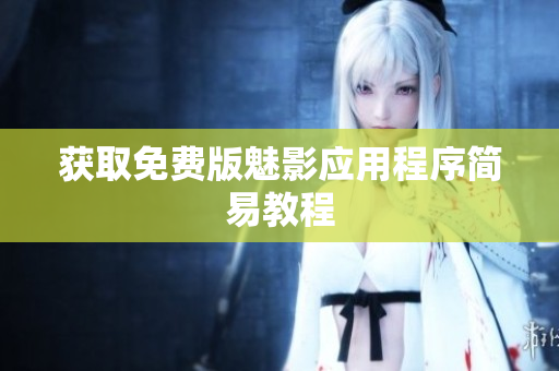 获取免费版魅影应用程序简易教程