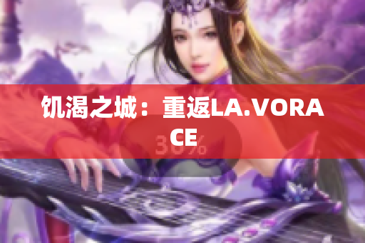 饥渴之城：重返LA.VORACE