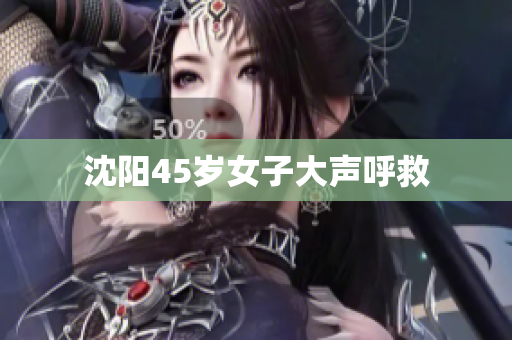 沈阳45岁女子大声呼救