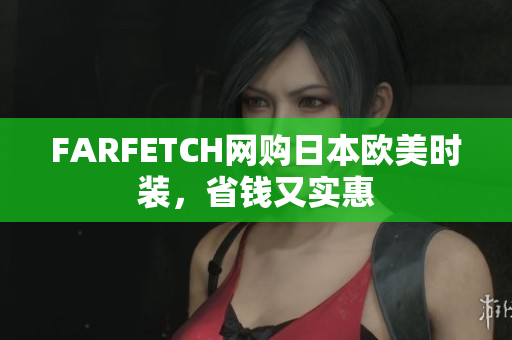 FARFETCH网购日本欧美时装，省钱又实惠