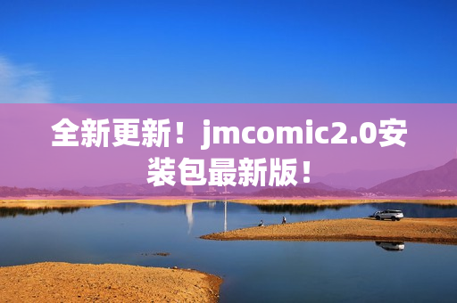 全新更新！jmcomic2.0安装包最新版！