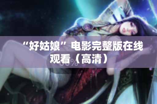 “好姑娘”电影完整版在线观看（高清）