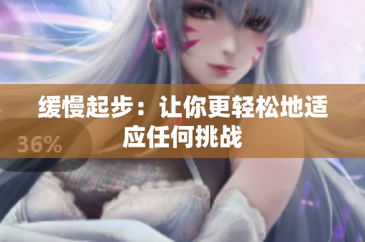 缓慢起步：让你更轻松地适应任何挑战