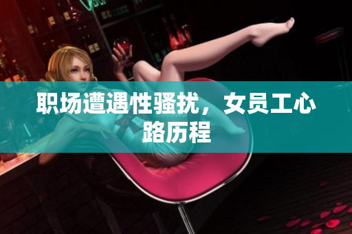 职场遭遇性骚扰，女员工心路历程