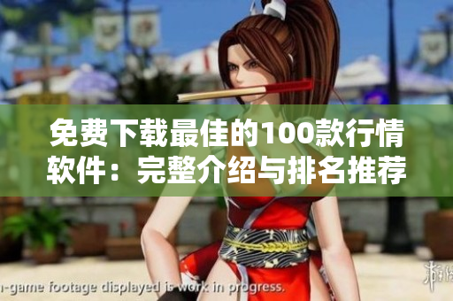 免费下载最佳的100款行情软件：完整介绍与排名推荐