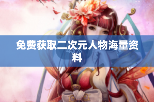 免费获取二次元人物海量资料