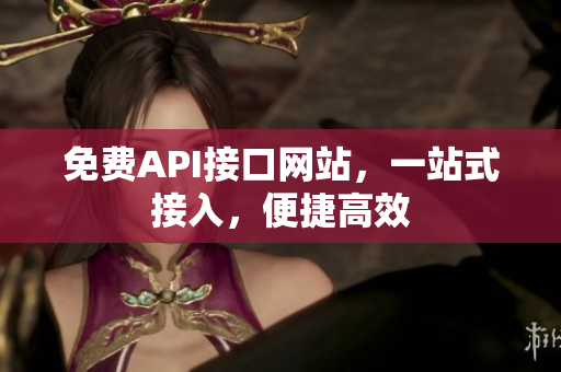 免费API接口网站，一站式接入，便捷高效