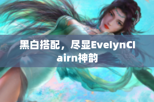 黑白搭配，尽显EveIynCIairn神韵